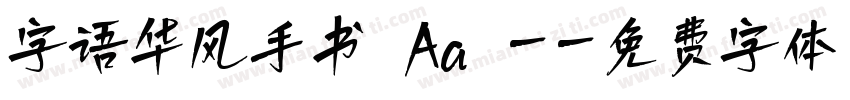 字语华风手书 Aa -字体转换